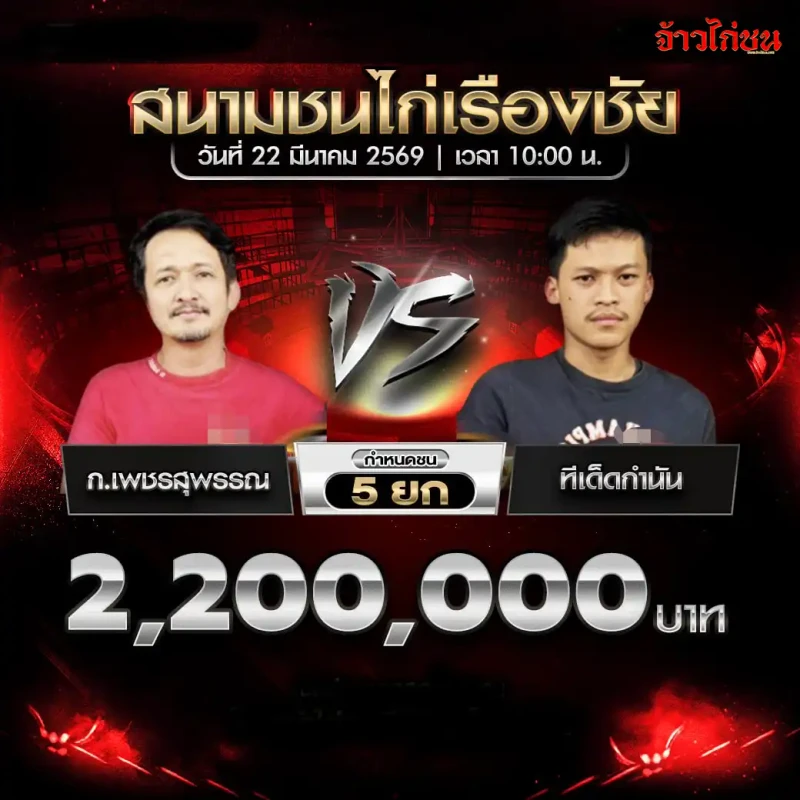 ก.เพชรสุพรรณ vs ทีเด็ดกำนัน โปรแกรมไก่ชน สนามชนไก่เรืองชัย