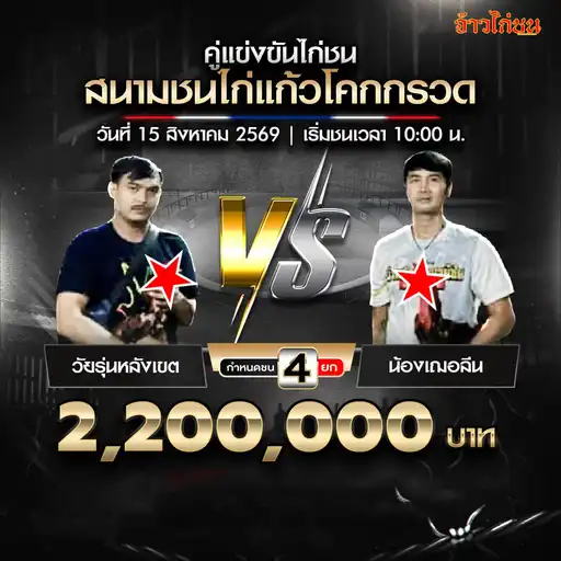 วัยรุ่นหลังเขต พบ น้องเฌอลีน สนามชนไก่แก้วโคกกรวด 15 สิงหาคม 2569