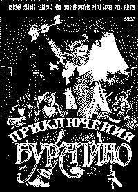 Приключения Буратино (1975)