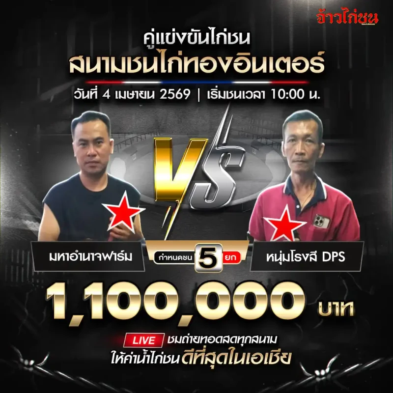โปรแกรมไก่ชน คู่เด่น มหาอำนาจฟาร์ม vs หนุ่มโรงสี DPS วันที่ 4 เมษายน 2026