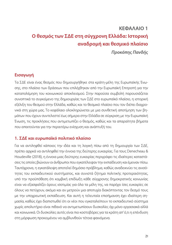 6855_ΚΑΝΕΠ ΒΙΒΛΙΟ-1_page-0021