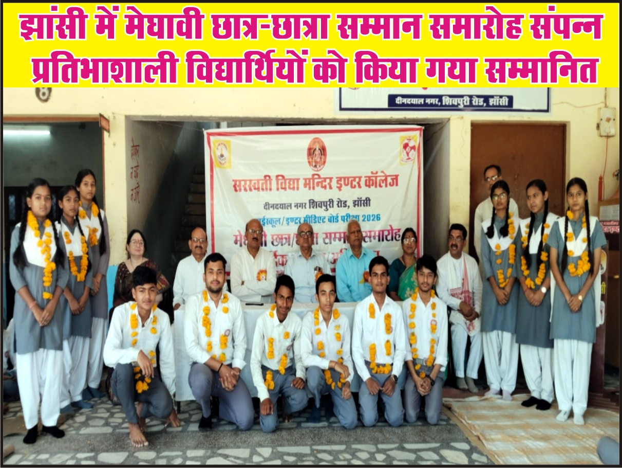 झांसी में मेधावी छात्र-छात्रा सम्मान समारोह संपन्न, प्रतिभाशाली विद्यार्थियों को किया गया सम्मानित