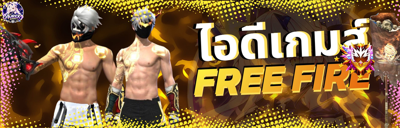 ไอดีเกมส์ FREE FIRE