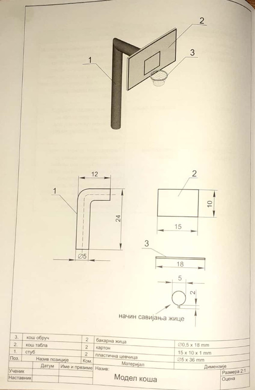 Технички цртеж - кош
