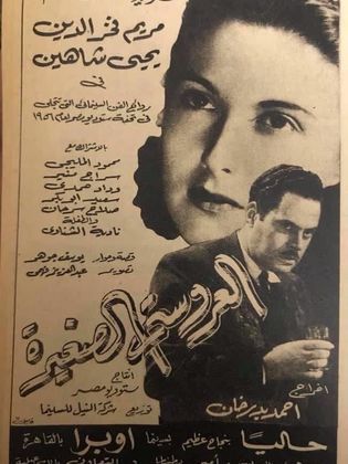 العروسة الصغيرة (1956)