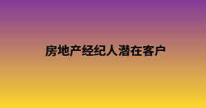 房地产经纪人潜在客户