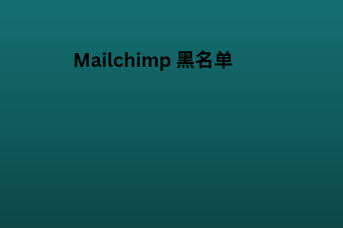 Mailchimp 黑名单