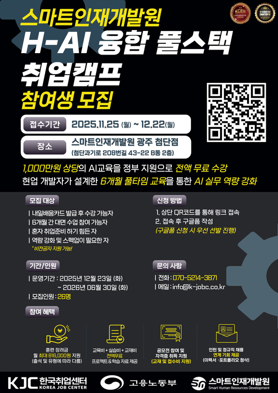 (전라도/광주) H-AI 융합 풀스택 취업캠프 참여생 모집 [인턴 및 정규직 채용 연계 기회 제공, 100% 무료 교육] 