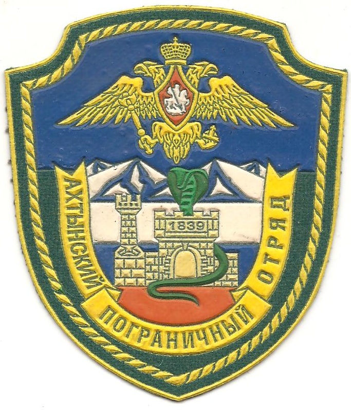 Ахтынский пограничный отряд