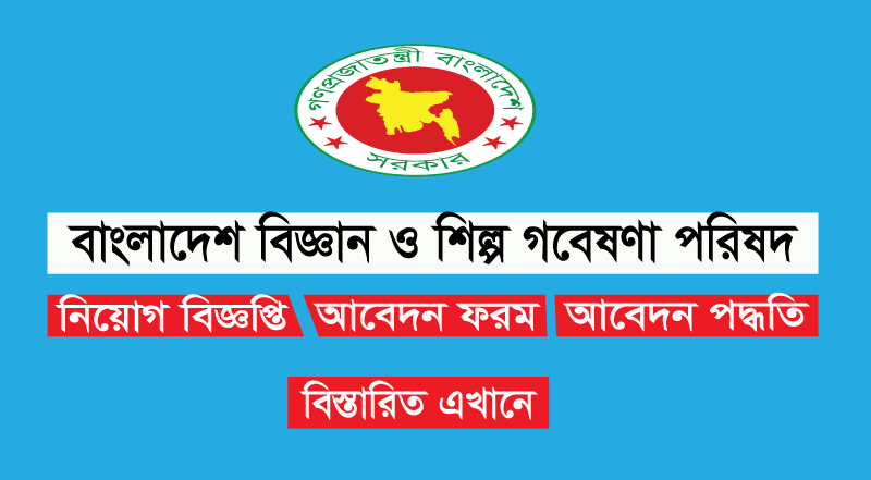 বিএসসিআইআর চাকরি বিএসসিআইআর চাকরি