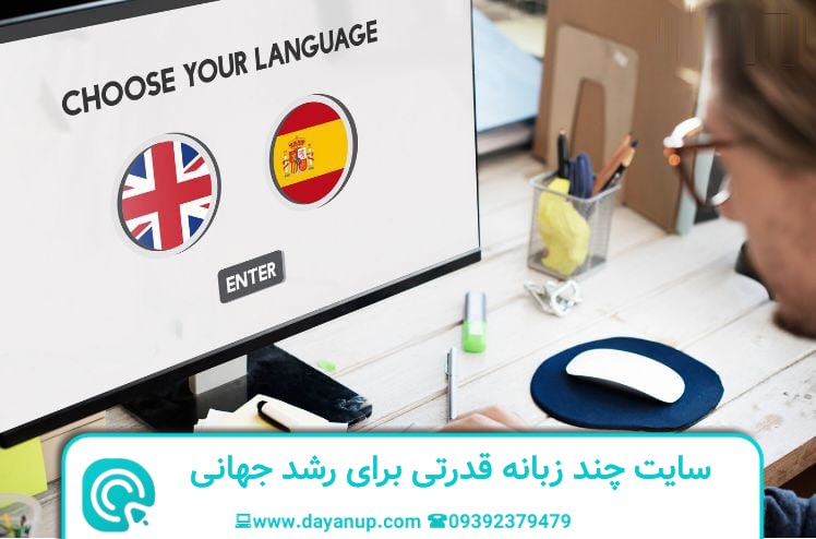 طراحی سایت چند زبانه کلید جذب مشتری بینالمللی | دایان