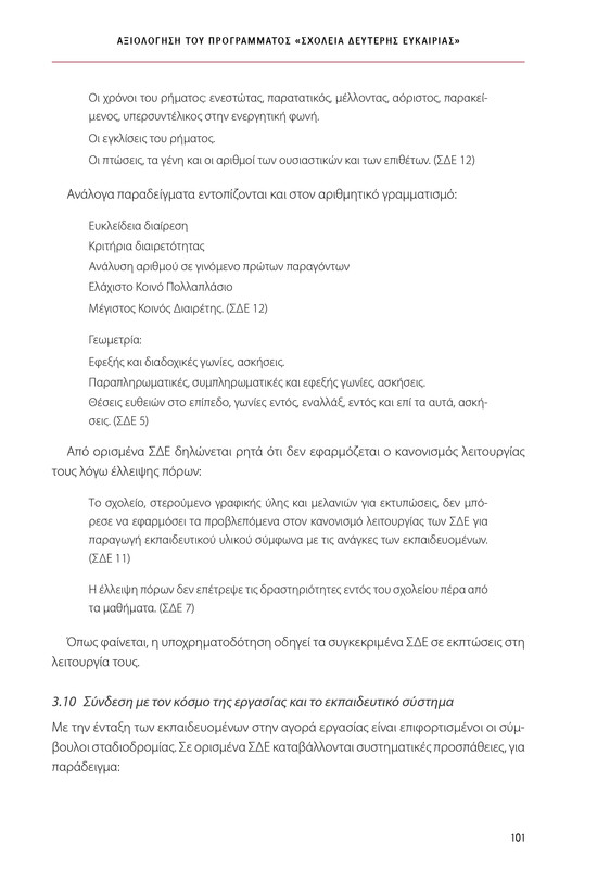 6855_ΚΑΝΕΠ ΒΙΒΛΙΟ-1_page-0101