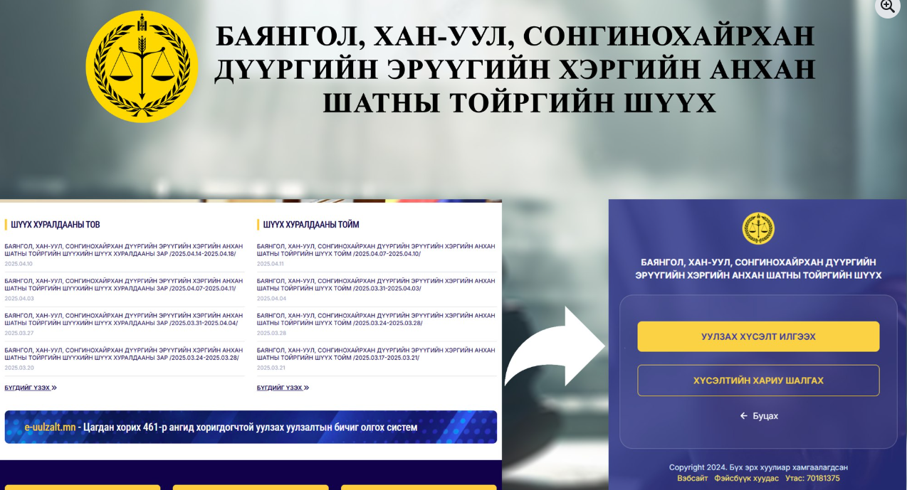 Хоригдож байгаа яллагдагч, шүүгдэгчтэй уулзах хүсэлтийг цахимаар илгээх боломжтой