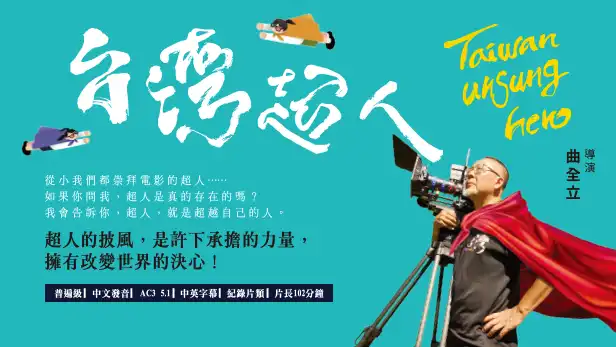 USB 隨身碟影片  |  台灣超人｜ 曲全立