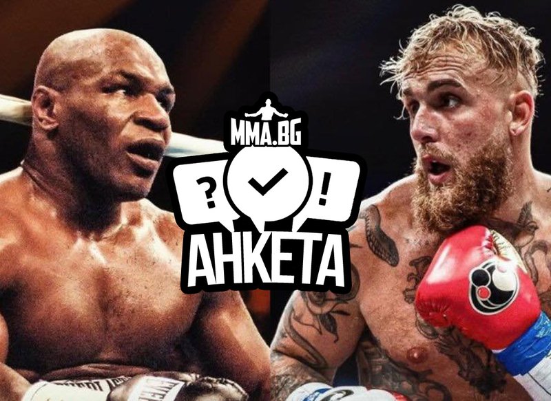 Анкета на MMA.BG: Майк Тайсън или Джейк Пол?