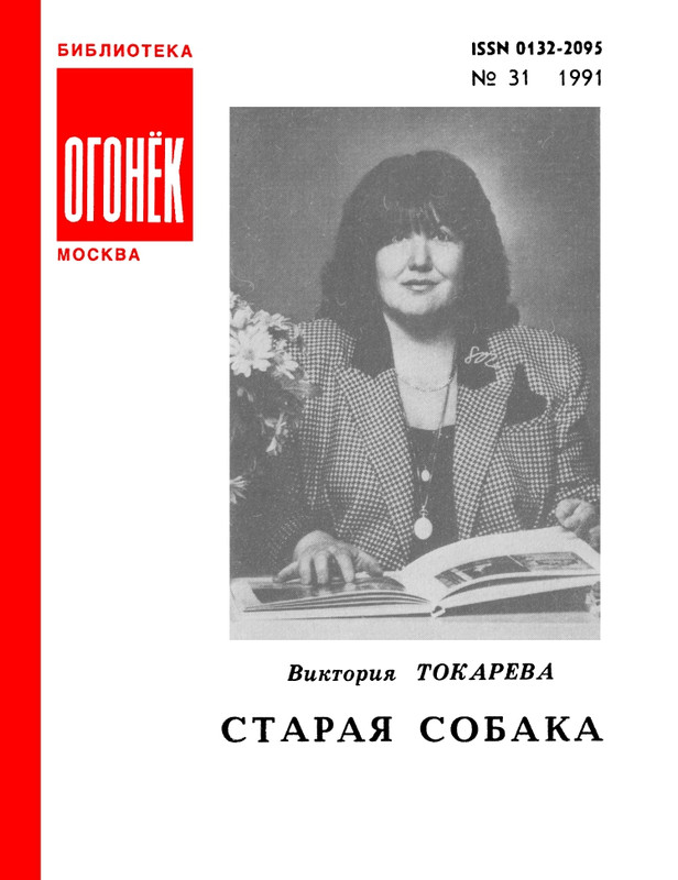 БО 1991 № 31 • Виктория Токарева - Старая собака_page-0001