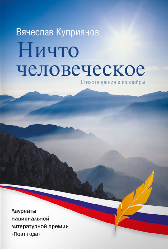 Kuprijanov-Vacheslav-Nichto-chelovecheskoje-2013-page-0001