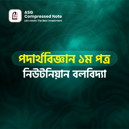 নিউটনীয় বলবিদ্যা কম্প্রেসড নোট