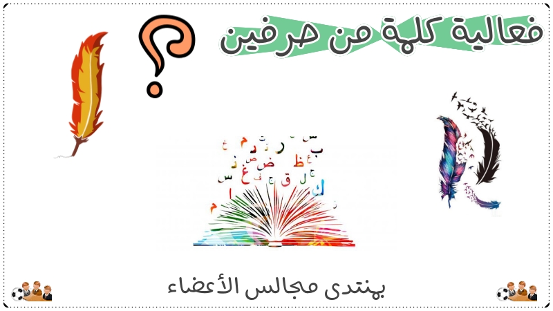 فعـاليــة كلمــة من حــرفيـــن العدد 02