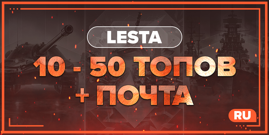 WOT RU | От 10 ТОПОВ + ПОЧТА