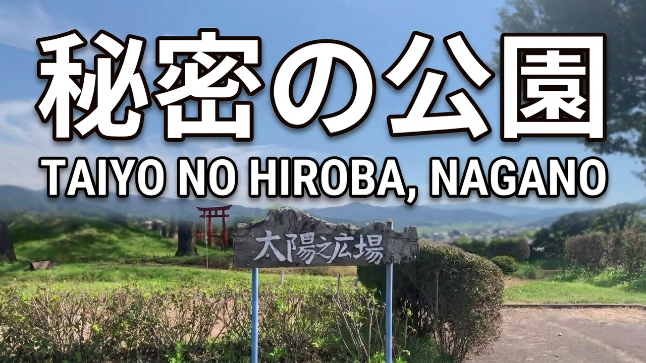 A Hidden Park in Saku, Japan — Mount Asama, Sacred Shrines and Fields of Yellow Flowers
長野県佐久市の隠れた名所「稲荷農村公園・太陽乃広場」｜浅間山と菜の花、神秘的なお稲荷様