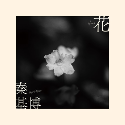 [Single] Motohiro Hata – Hana [FLAC + MP3]