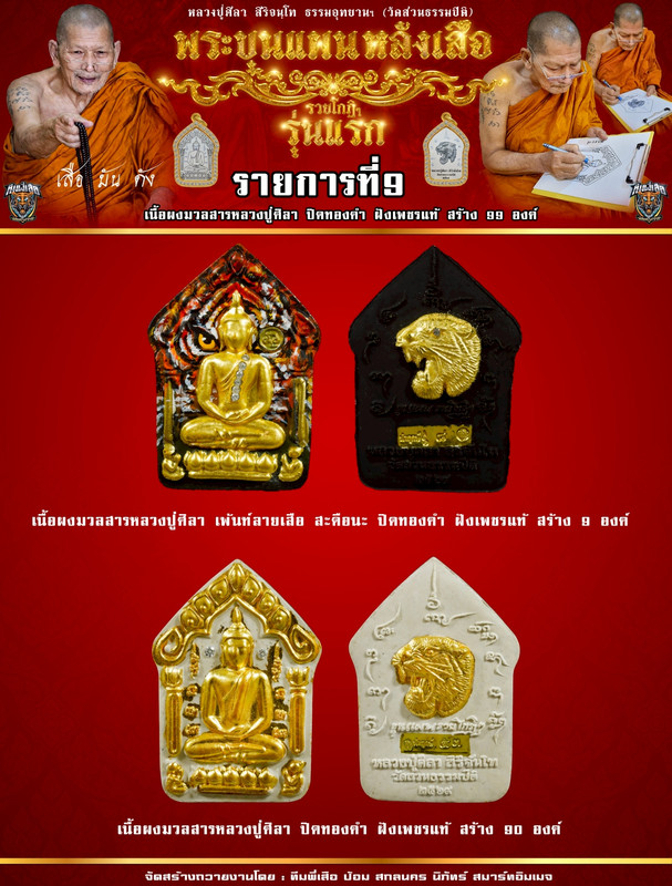 รายการที่ 9 เนื้อผงหลวงปู่ศิลา ปิดพระทองคำ ปิดเสือทองคำ ฝังเพชรแท้ สร้าง 99 องค์