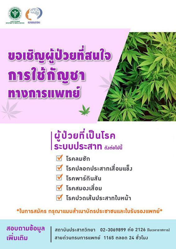ชวนผู้สนใจการรักษาโดยใช้กัญชาทางการแพทย์ สำหรับผู้ป่วยโรคทางด้านระบบประสาท