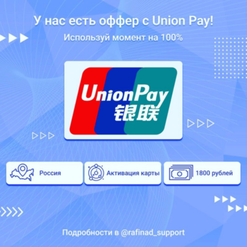 Rafinad - финансовая CPA-сеть от Kokoc Групп - Страница 6 Unionpay-offer-2