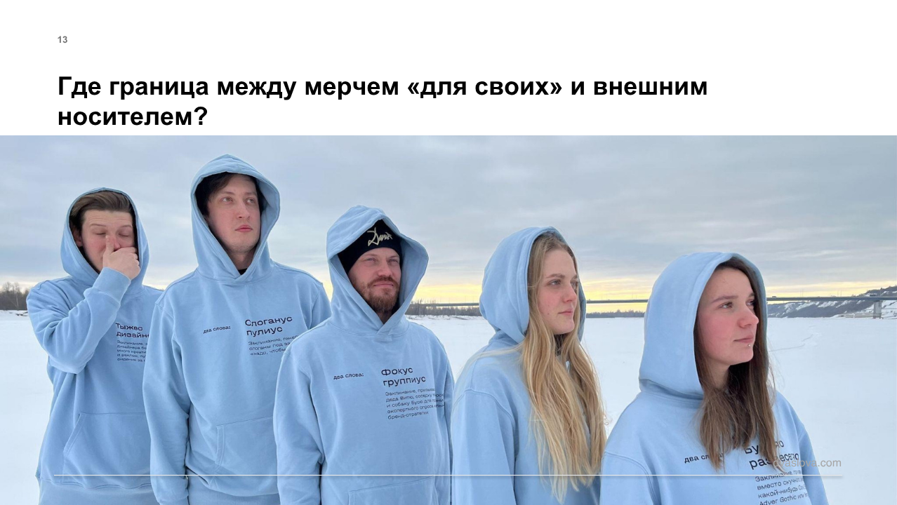Слайд: граница между мерчем для своих и внешним носителем