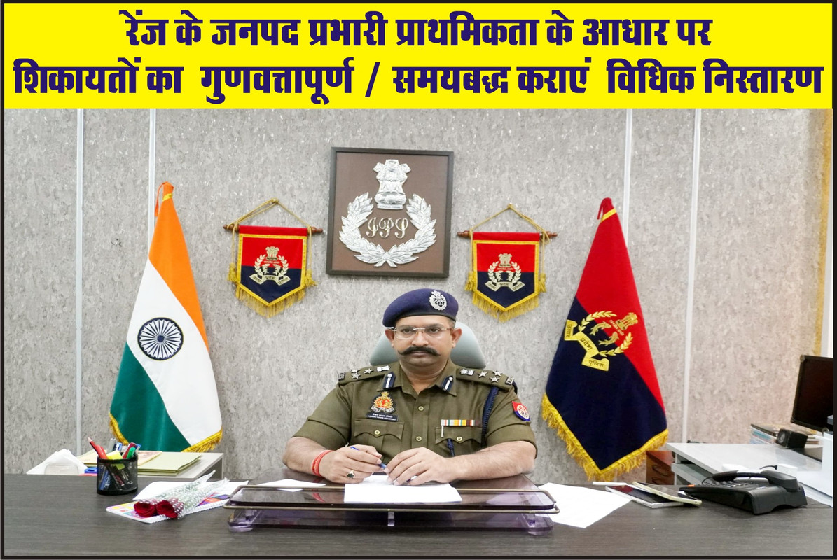 रेंज के जनपद प्रभारी प्राथमिकता के आधार पर शिकायतों का  गुणवत्तापूर्ण / समयबद्ध कराएं  विधिक निस्तारण