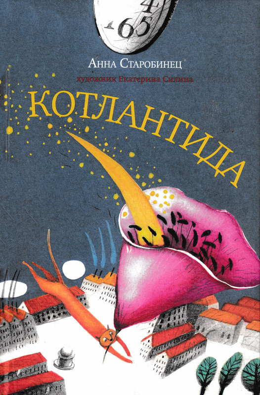 Старобинец Анна_Котлантида-001