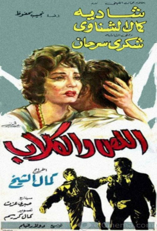 فيلم اللص والكلاب | شكري سرحان | شادية |  كمال الشناوي | 1962