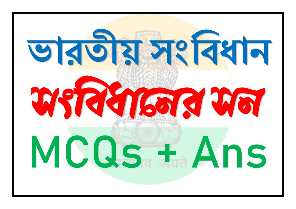 সংবিধানের সন তারিখ বিষয়ে MCQ প্রশ্ন-উত্তর
