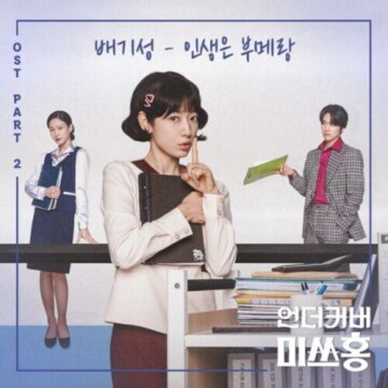 Undercover miss hong ost part2 - BAE GI SEONG