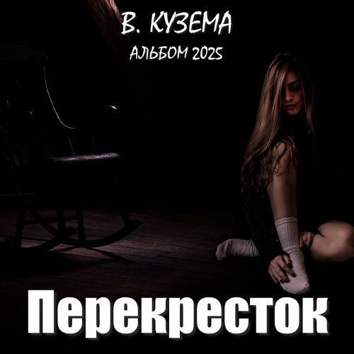 Кузема Вадим - Перекресток 2025(320)