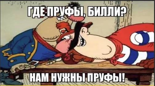 пруфы