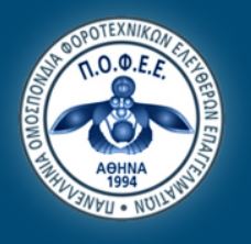 ΑΙΤΗΜΑ Π.Ο.Φ.Ε.Ε. ΓΙΑ ΔΙΑΓΡΑΦΗ ΠΡΟΣΤΙΜΩΝ ΠΟΥ ΑΦΟΡΟΥΝ ΤΙΣ ΜΥΦ 2014 ΚΑΙ ΡΥΘΜΙΣΗ ΓΙΑ ΜΗ ΣΥΝΕΧΙΣΗ ΚΟΙΝΟΠΟΙΗΣΗΣ ΠΡΑΞΕΩΝ