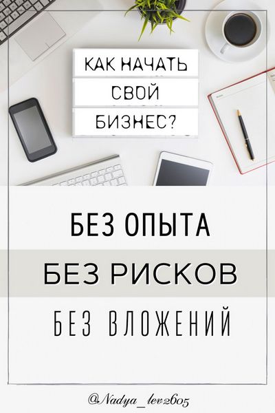 Как начать свой бизнес без первоначальных вложений? Как начать свой бизнес без первоначальных вложений?