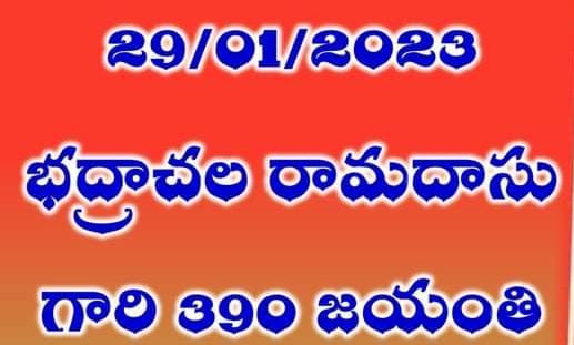 భద్రాచల రామదాసు. కంచర్ల గోపన్న జయంతి నేడే