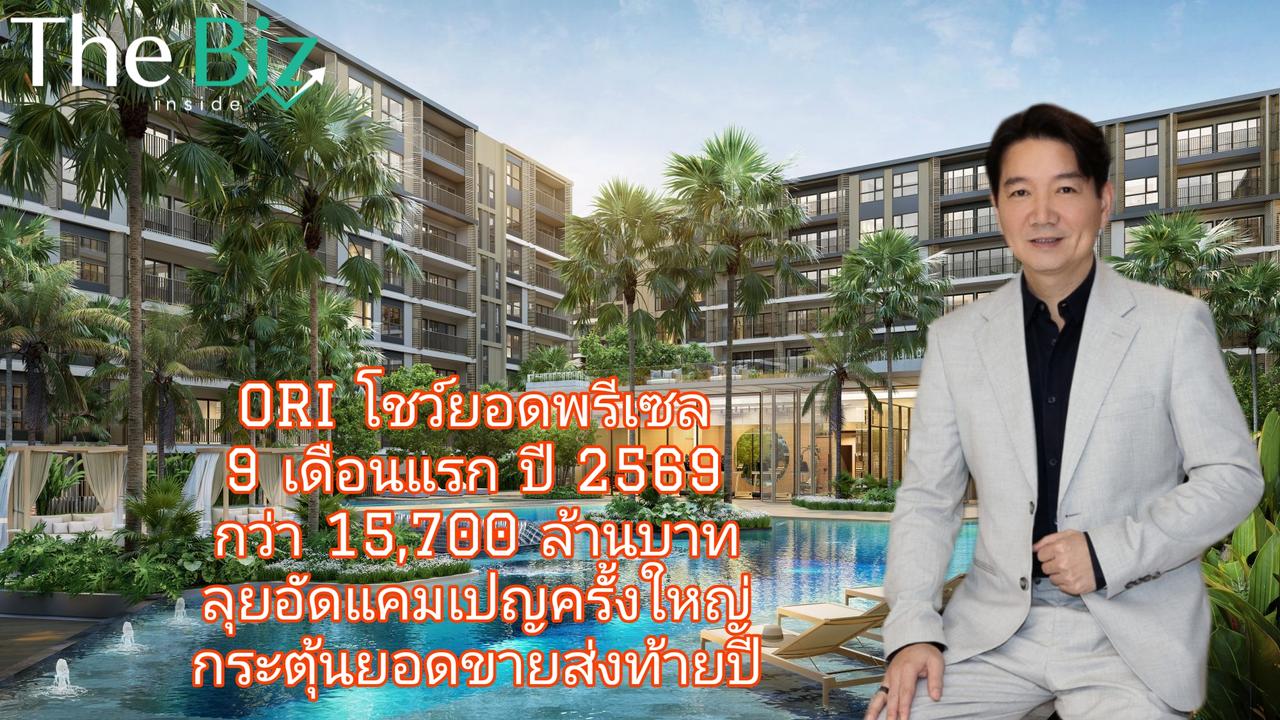 ORI โชว์ยอดพรีเซล 9 เดือนแรก ปี 2569 กว่า 15,700 ล้านบาท ลุยอัดแคมเปญครั้งใหญ่กระตุ้นยอดขายส่งท้ายปี