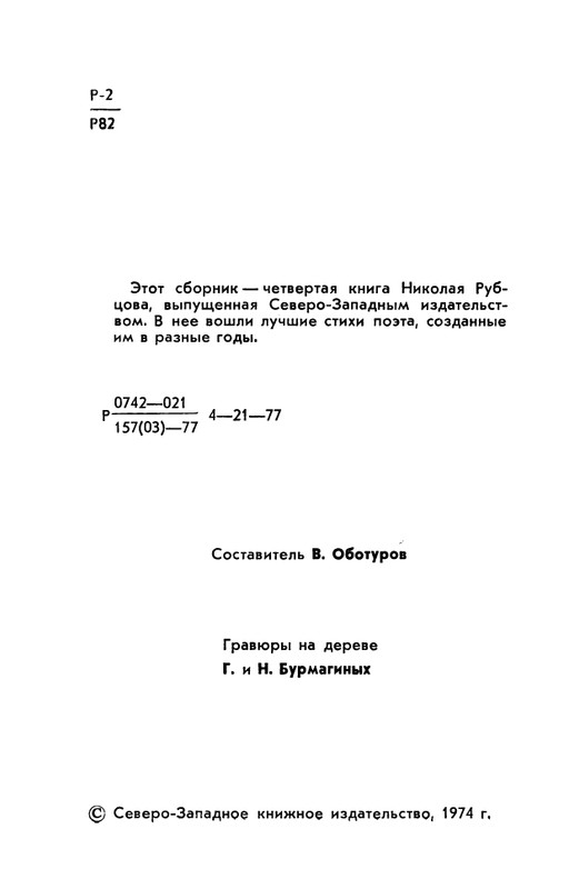 rubtsov-izbrannaya-lirika-1977-page-0003