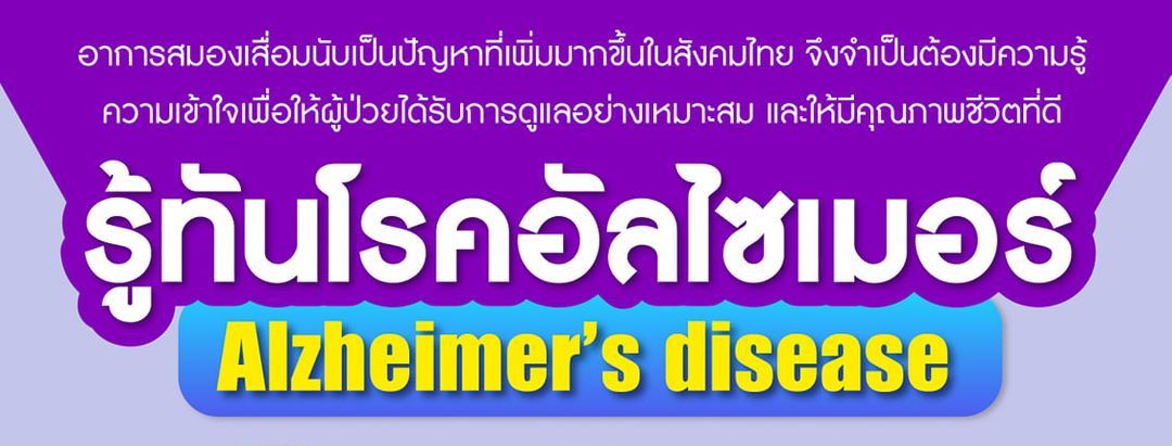 แพทย์แนะ รู้ทันโรคอัลไซเมอร์ (Alzheimer s disease)