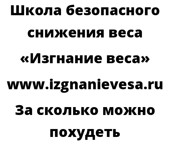 За сколько можно похудеть