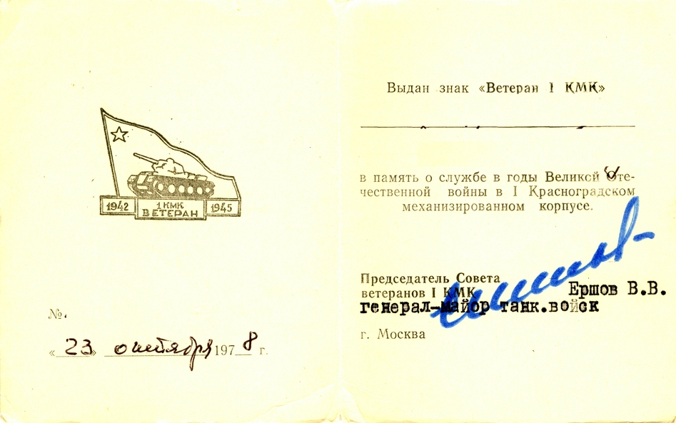 Знак_ветеран_1КМК_2