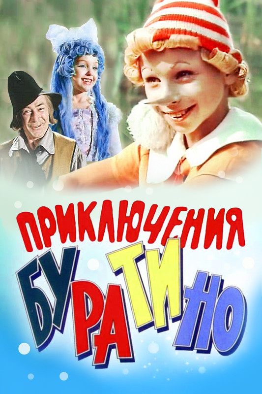 Приключения Буратино (1976)