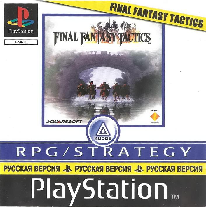 Final Fantasy Tactics (Russian) (Kudos3) (Front)