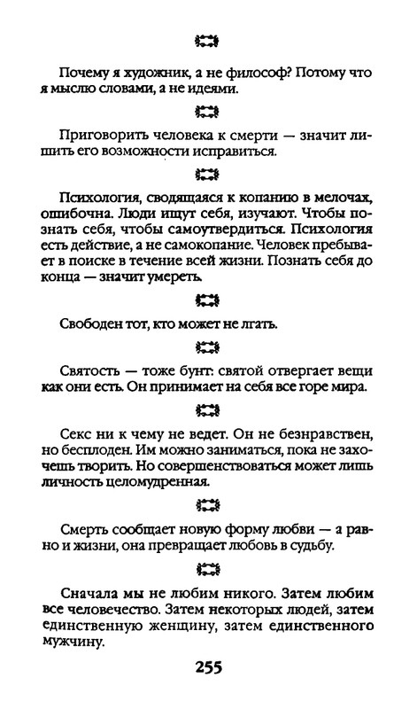 Афоризмы лауреатов Нобелевской премии_page-0255