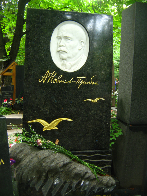 Могила_Новикова-Прибоя_Алексея_Силыча