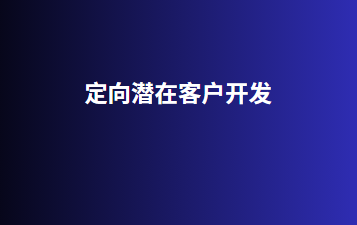 定向潜在客户开发